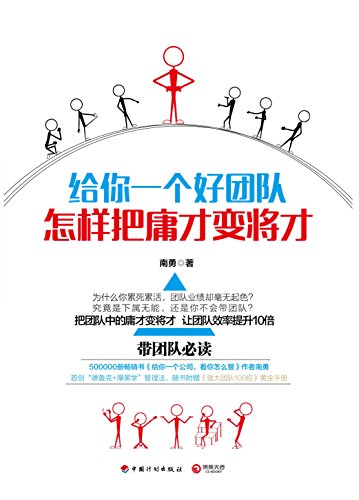 给你一个好团队:怎样把庸才变将才