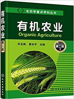 有机农业(第二版)
