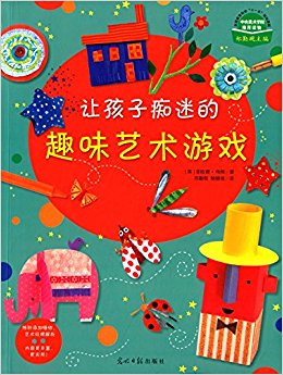 让孩子痴迷的趣味艺术游戏