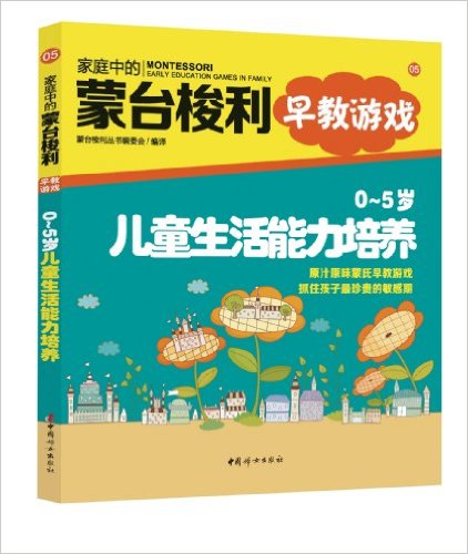 家庭中的蒙台梭利早教游戏:0-5岁儿童生活能力培养