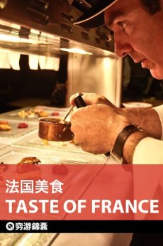 穷游锦囊:法国美食