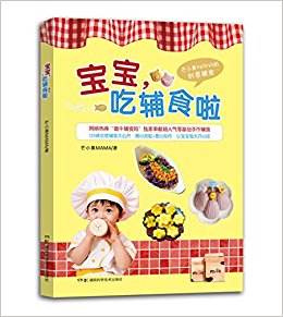 宝宝, 吃辅食啦