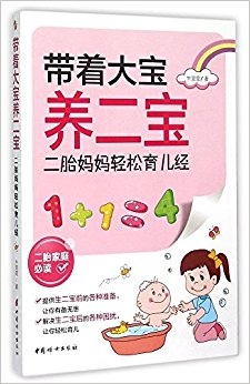 带着大宝养二宝:二胎妈妈轻松育儿经
