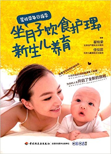 翟桂荣每日指导·坐月子饮食护理·新生儿养育