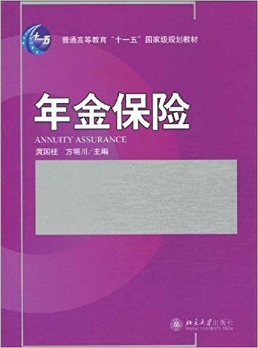 普通高等教育"十一五"国家级规划教材?保险学系列?年金保险