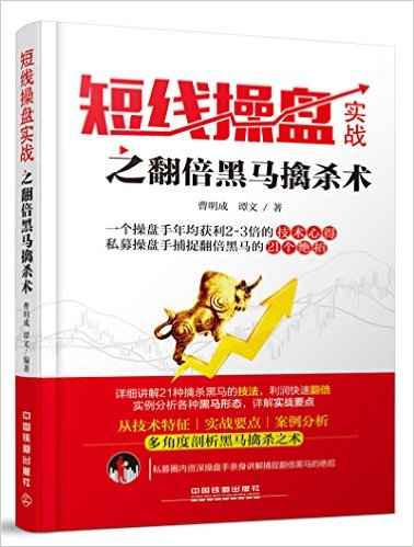 短线操盘实战之翻倍黑马擒杀术