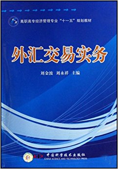 高职高专经济管理专业"十一五"规划教材?外汇交易实务
