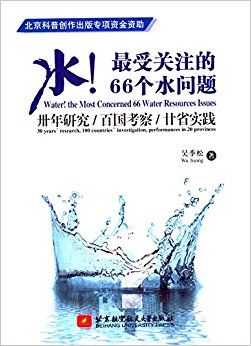 水!最受关注的66个水问题