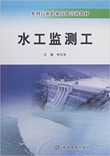 水工监测工(附光盘水利行业职业技能培训教材)(光盘1张)