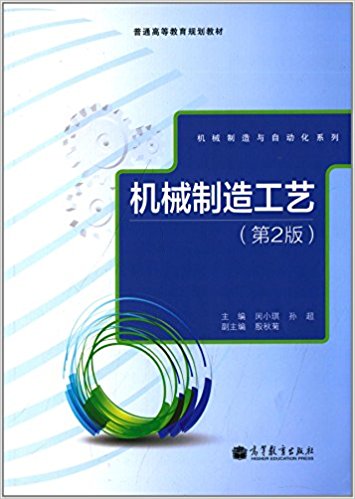 普通高等教育规划教材·机械制造与自动化系列:机械制造工艺(第2版)