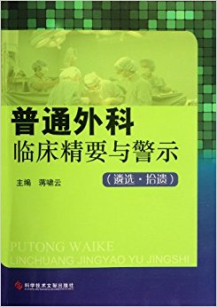 普通外科临床精要与警示:遴选拾遗