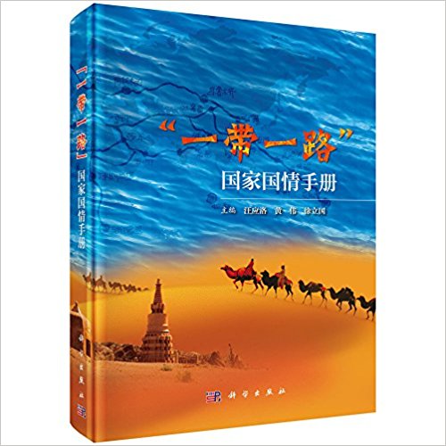 “一带一路”国家国情手册