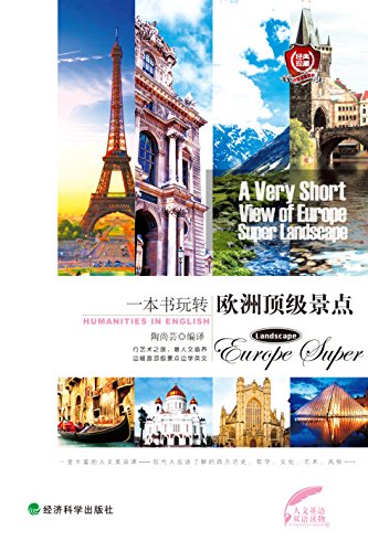 一本书玩转欧洲顶级景点 (人文英语)
