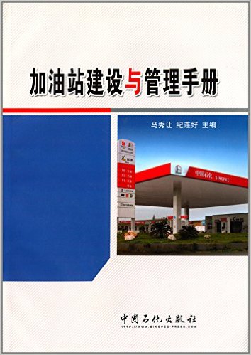 加油站建设与管理手册