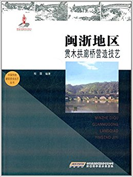 闽浙地区贯木拱廊桥营造技艺