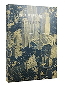 旧概念与新环境:以人为本的城镇化