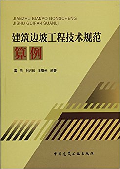 建筑边坡工程技术规范算例