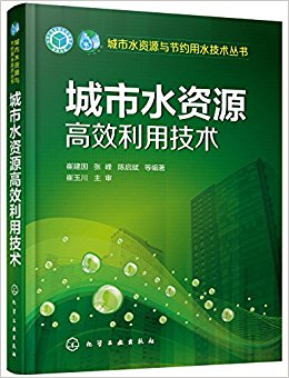 城市水资源高效利用技术