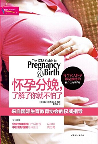 怀孕分娩,了解了你就不怕了 : 来自国际生育教育协会的权威指导 (芝宝贝)
