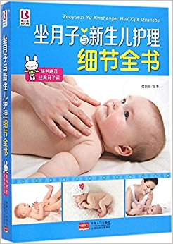 坐月子与新生儿护理细节全书(附月子菜)