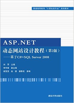 ͨߵȽ"רҵ"滮̲ġASP.NET̬վƽ̳:C#+SQL Server 2008(2)