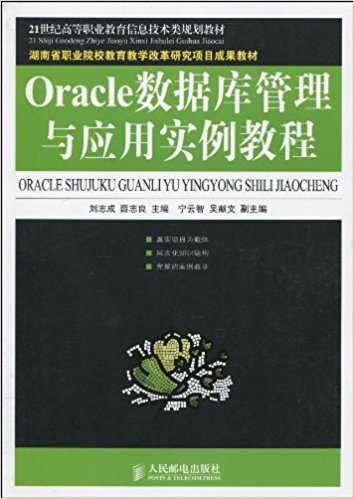 21世纪现代高等职业教育信息技术类规划教材?湖南省职业院校教育教学改革研究项目成果教材?Oracle数据库管理与应用实例教程