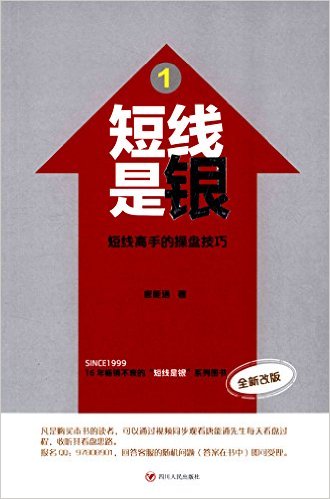 短线是银1:短线高手的操盘技巧(改版)