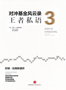 对冲基金风云录3:王者私语