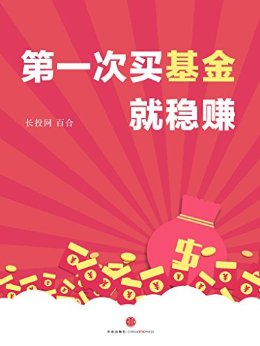 第一次买基金就稳赚 (长投专刊)