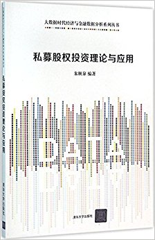 私募股权投资理论与应用