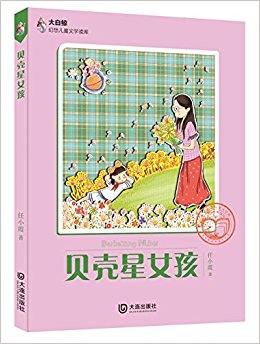 大白鲸幻想儿童文学读库:贝壳星女孩