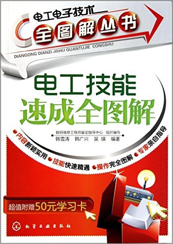 电工技能速成全图解(附50元学习卡1张)