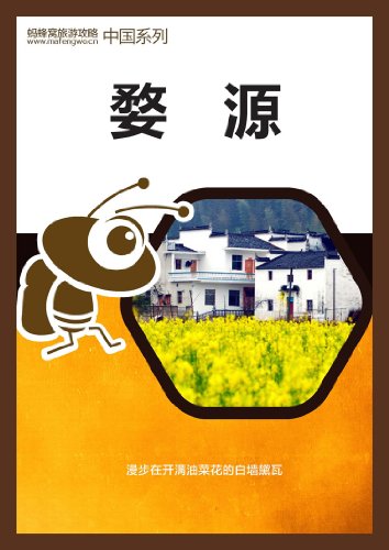 蚂蜂窝旅游攻略:婺源