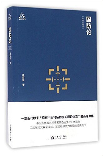 国防论(经典珍藏版)