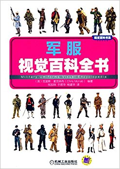 视觉百科书系:军服视觉百科全书