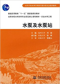 普通高等教育"十一五"国家级规划教材?高等学校水利学科专业规范核心课程教材?农业水利工程?水泵及水泵站