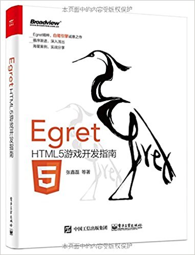 Egret:HTML5游戏开发指南