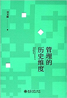 管理的历史维度