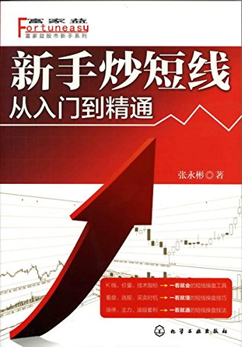 新手炒短线:从入门到精通 (富家益股市新手系列)