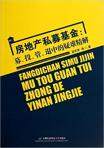 房地产私募基金:募、投、管、退中的疑难精解