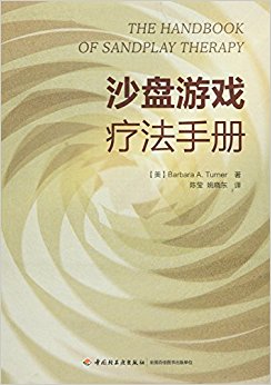 沙盘游戏疗法手册