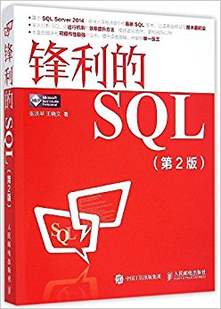 锋利的SQL(第2版)