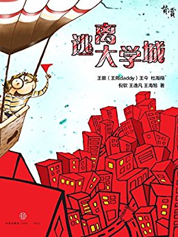 逃离大学城 (赞赏出版)
