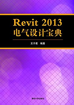 Revit 2013 电气设计宝典