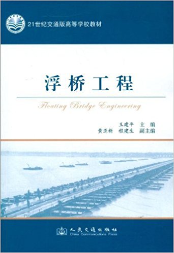 21世纪交通版高等学校教材:浮桥工程