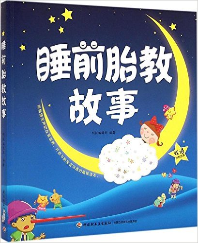 睡前胎教故事(双语版)