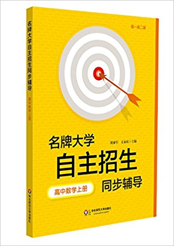 名牌大学自主招生同步辅导:高中数学(上册)(第2版)