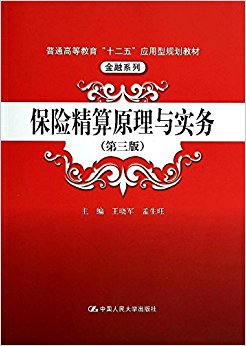 普通高等教育"十二五"应用型规划教材·金融系列:保险精算原理与实务(第三版)
