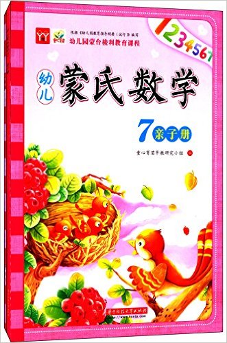 幼儿蒙氏数学7(亲子册)(附学具包1份+游戏卡片)