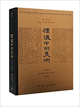 礼仪中的美术(巫鸿中国古代美术史文编)